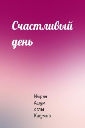 Обложка книги «Счастливый день» — Имран Касумов