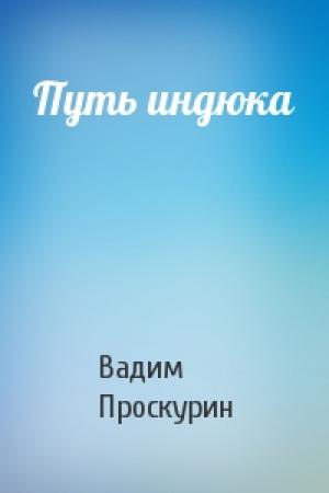 Обложка книги «Путь индюка» — Вадим Проскурин