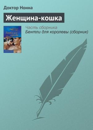 Обложка книги «Женщина-кошка» — Доктор Нонна