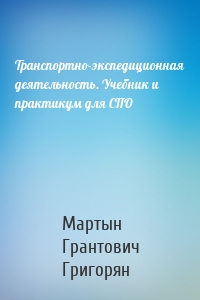 Транспортно-экспедиционная деятельность. Учебник и практикум для СПО