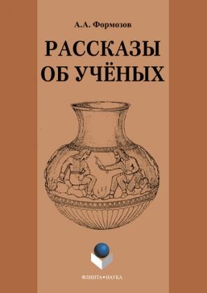 Обложка книги «Рассказы об ученых» — Александр Формозов