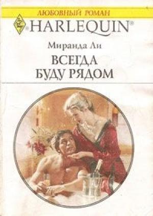 Обложка книги «Всегда буду рядом» — Миранда Ли