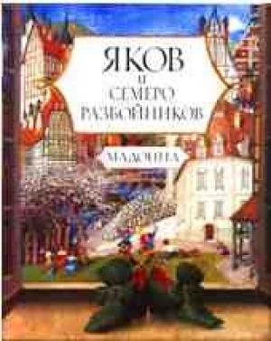 Обложка книги «Яков и семеро разбойников» — Мадонна