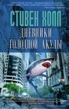 Обложка книги «Дневники голодной акулы» — Стивен Холл