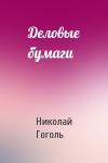 Николай Гоголь - Деловые бумаги