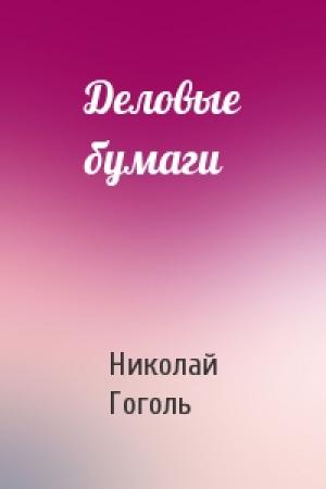 Обложка книги «Деловые бумаги» — Николай Гоголь