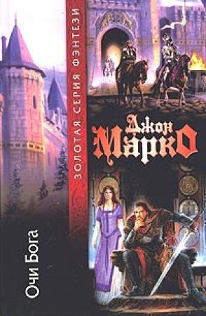Обложка книги «Очи бога» — Джон Марко