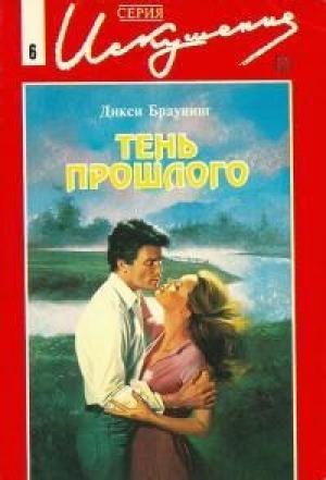 Обложка книги «Тень прошлого» — Дикси Браунинг