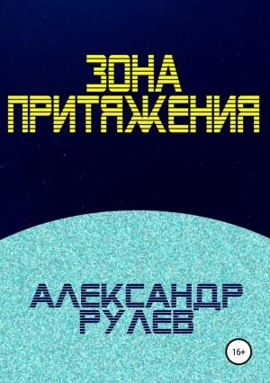 Обложка книги «Зона притяжения» — Александр Рулев