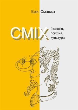 Обложка книги «Сміх. Біологія, психіка, культура» — Ерік Смаджа