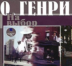 Обложка книги «На выбор» — О. Генри