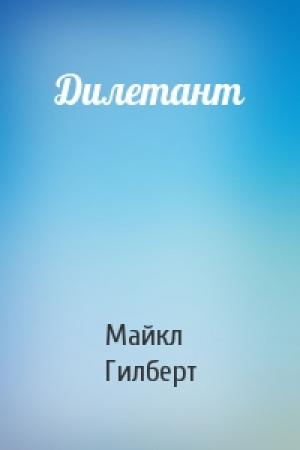 Обложка книги «Дилетант» — Майкл Гилберт