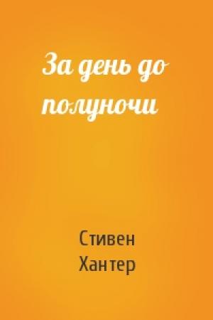 Обложка книги «За день до полуночи» — Стивен Хантер