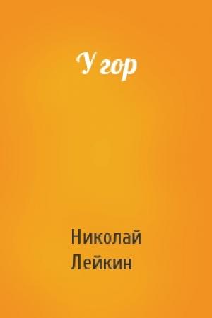 Обложка книги «У гор» — Николай Лейкин