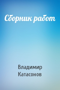 Владимир Катасонов - Сборник работ