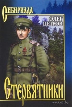 Обложка книги «Стервятники» — Олег Петров