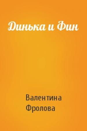 Обложка книги «Динька и Фин» — Валентина Фролова