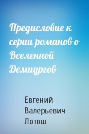 Обложка книги «Предисловие к серии романов о Вселенной Демиургов» — Лотош Евгений