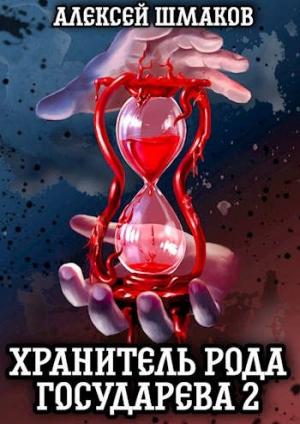 Обложка книги «Хранитель Рода Государева 2» — Алексей Шмаков