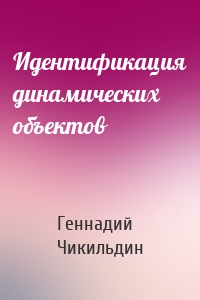 Идентификация динамических объектов