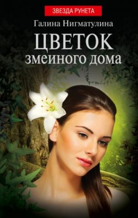 Обложка книги «Цветок змеиного дома» — Галина Нигматулина