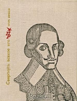 Обложка книги «Свергнуть всякое иго: Повесть о Джоне Лилберне» — Игорь Ефимов