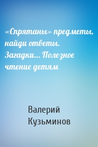 «Спрятаны» предметы, найди ответы. Загадки… Полезное чтение детям