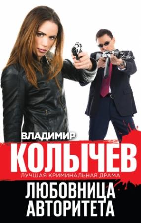 Обложка книги «Любовница авторитета» — Владимир Колычев