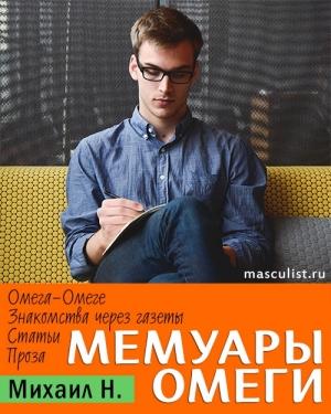 Обложка книги «Мемуары Омеги» — Михаил Н