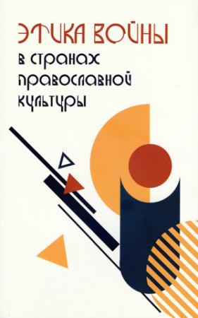 Обложка книги «Этика войны в странах православной культуры» — Петар Боянич