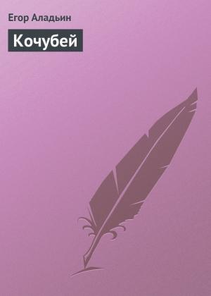Обложка книги «Кочубей» — Егор Аладьин