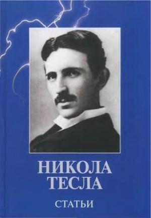 Обложка книги «Статьи» — Никола Тесла
