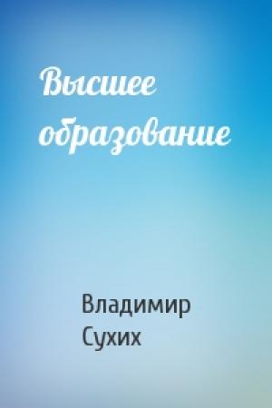 Обложка книги «Высшее образование» — Владимир Сухих