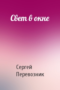 Свет в окне