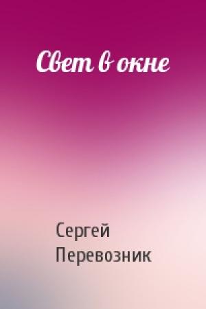 Обложка книги «Свет в окне» — Сергей Перевозник