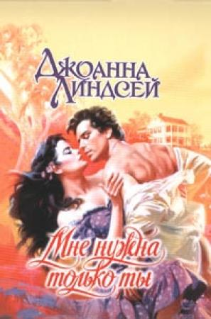 Обложка книги «Мне нужна только ты» — Джоанна Линдсей