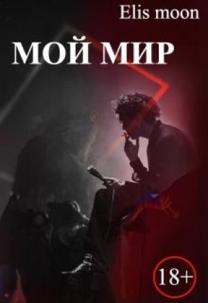 Обложка книги «Мой мир» — Elis moon