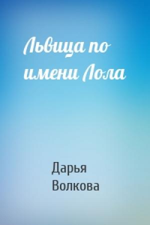 Обложка книги «Львица по имени Лола» — Дарья Волкова