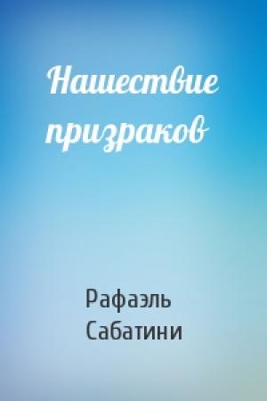 Обложка книги «Нашествие призраков» — Рафаэль Сабатини