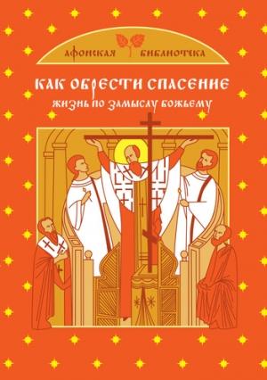 Обложка книги «Как обрести спасение» — Екатерина Щеголева