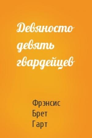 Обложка книги «Девяносто девять гвардейцев» — Брет Гарт