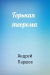Андрей Паршев - Горькая теорема