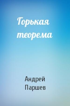 Обложка книги «Горькая теорема» — Андрей Паршев