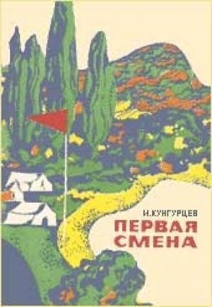 Обложка книги «Первая смена» — Игорь Вадимович Кунгурцев