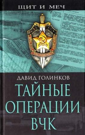 Обложка книги «Тайные операции ВЧК» — Давид Голинков