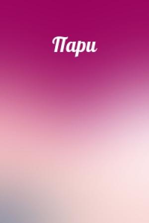 Обложка книги «Пари»