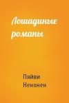 Пяйви Ненонен - Лошадиные романы
