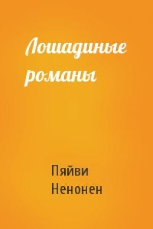 Обложка книги «Лошадиные романы» — Пяйви Ненонен