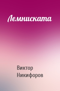 Лемниската