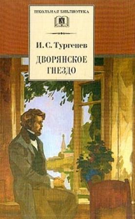 Обложка книги «Дворянское гнездо» — Иван Тургенев
